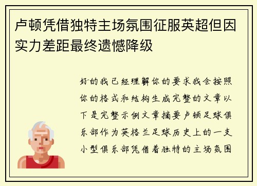 卢顿凭借独特主场氛围征服英超但因实力差距最终遗憾降级