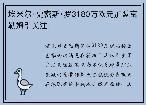 埃米尔·史密斯·罗3180万欧元加盟富勒姆引关注