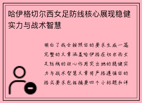 哈伊格切尔西女足防线核心展现稳健实力与战术智慧