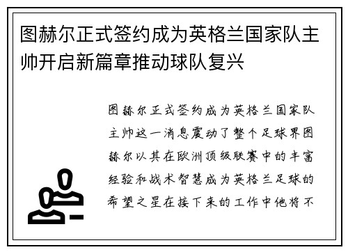 图赫尔正式签约成为英格兰国家队主帅开启新篇章推动球队复兴
