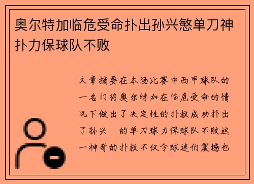 奥尔特加临危受命扑出孙兴慜单刀神扑力保球队不败