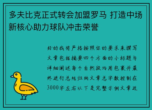 多夫比克正式转会加盟罗马 打造中场新核心助力球队冲击荣誉