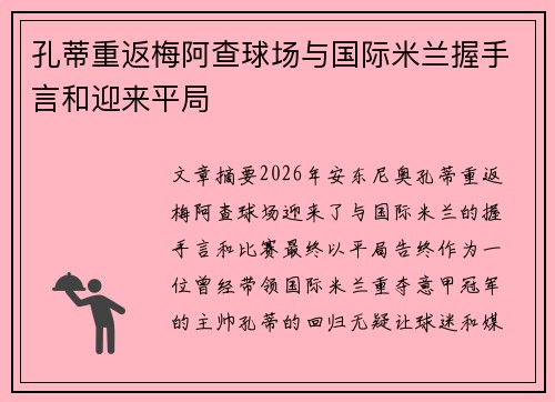 孔蒂重返梅阿查球场与国际米兰握手言和迎来平局