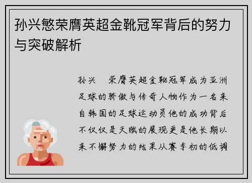 孙兴慜荣膺英超金靴冠军背后的努力与突破解析