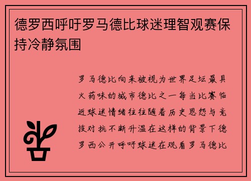 德罗西呼吁罗马德比球迷理智观赛保持冷静氛围