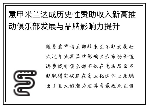意甲米兰达成历史性赞助收入新高推动俱乐部发展与品牌影响力提升