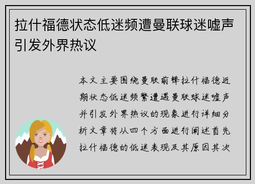 拉什福德状态低迷频遭曼联球迷嘘声引发外界热议