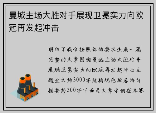 曼城主场大胜对手展现卫冕实力向欧冠再发起冲击