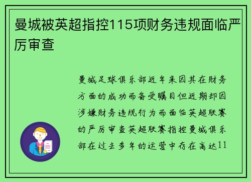 曼城被英超指控115项财务违规面临严厉审查