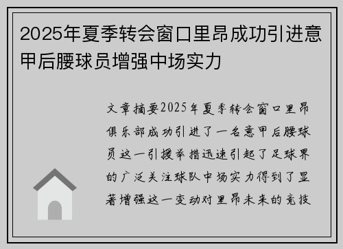 2025年夏季转会窗口里昂成功引进意甲后腰球员增强中场实力