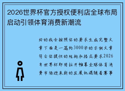 2026世界杯官方授权便利店全球布局启动引领体育消费新潮流