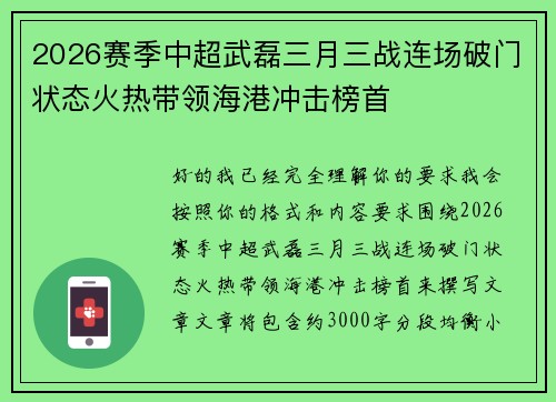2026赛季中超武磊三月三战连场破门状态火热带领海港冲击榜首