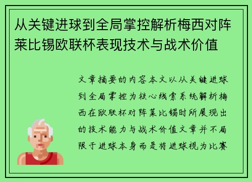 从关键进球到全局掌控解析梅西对阵莱比锡欧联杯表现技术与战术价值