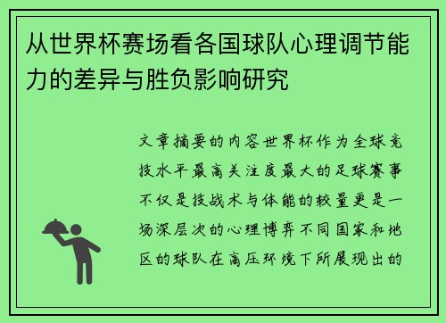 从世界杯赛场看各国球队心理调节能力的差异与胜负影响研究
