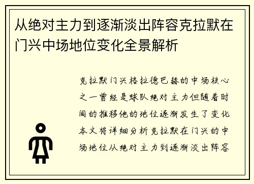 从绝对主力到逐渐淡出阵容克拉默在门兴中场地位变化全景解析
