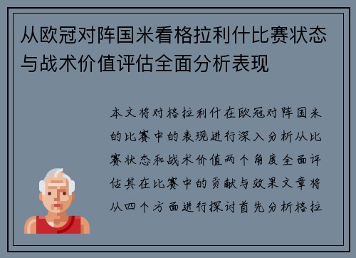 从欧冠对阵国米看格拉利什比赛状态与战术价值评估全面分析表现