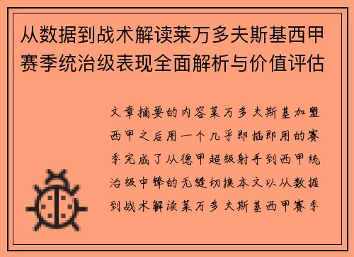 从数据到战术解读莱万多夫斯基西甲赛季统治级表现全面解析与价值评估