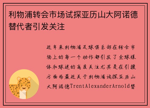 利物浦转会市场试探亚历山大阿诺德替代者引发关注