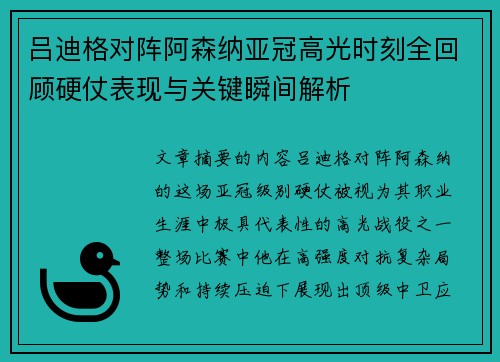 吕迪格对阵阿森纳亚冠高光时刻全回顾硬仗表现与关键瞬间解析