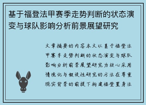 基于福登法甲赛季走势判断的状态演变与球队影响分析前景展望研究