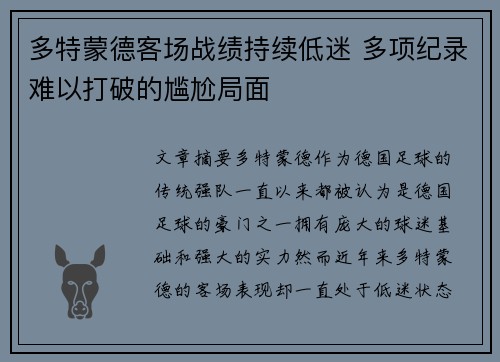 多特蒙德客场战绩持续低迷 多项纪录难以打破的尴尬局面