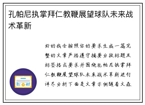 孔帕尼执掌拜仁教鞭展望球队未来战术革新