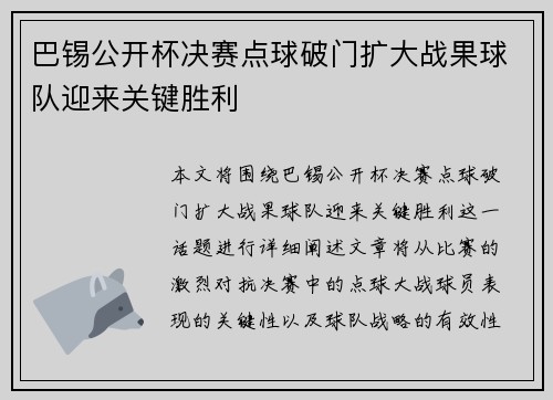 巴锡公开杯决赛点球破门扩大战果球队迎来关键胜利