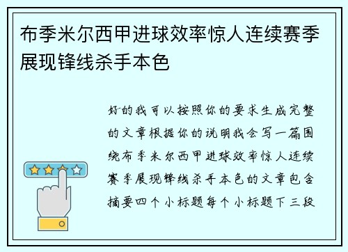 布季米尔西甲进球效率惊人连续赛季展现锋线杀手本色