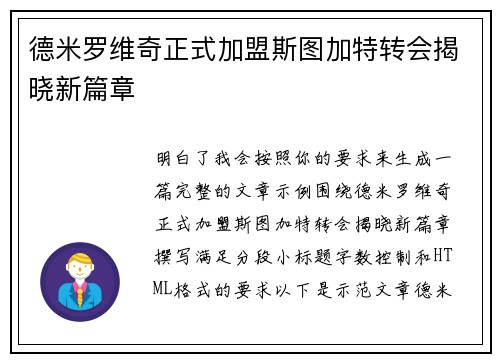德米罗维奇正式加盟斯图加特转会揭晓新篇章