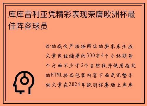 库库雷利亚凭精彩表现荣膺欧洲杯最佳阵容球员