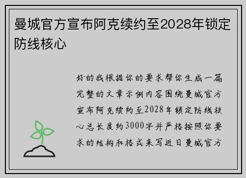 曼城官方宣布阿克续约至2028年锁定防线核心