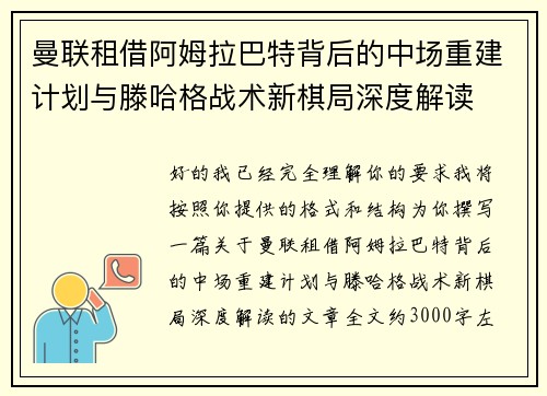 曼联租借阿姆拉巴特背后的中场重建计划与滕哈格战术新棋局深度解读