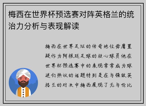 梅西在世界杯预选赛对阵英格兰的统治力分析与表现解读