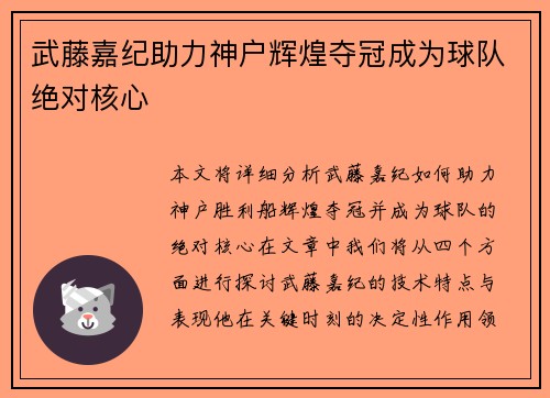 武藤嘉纪助力神户辉煌夺冠成为球队绝对核心