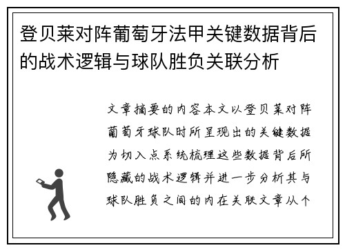 登贝莱对阵葡萄牙法甲关键数据背后的战术逻辑与球队胜负关联分析
