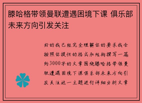 滕哈格带领曼联遭遇困境下课 俱乐部未来方向引发关注