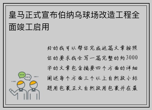 皇马正式宣布伯纳乌球场改造工程全面竣工启用