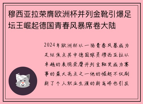 穆西亚拉荣膺欧洲杯并列金靴引爆足坛王崛起德国青春风暴席卷大陆