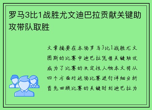 罗马3比1战胜尤文迪巴拉贡献关键助攻带队取胜