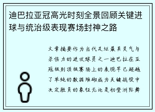 迪巴拉亚冠高光时刻全景回顾关键进球与统治级表现赛场封神之路