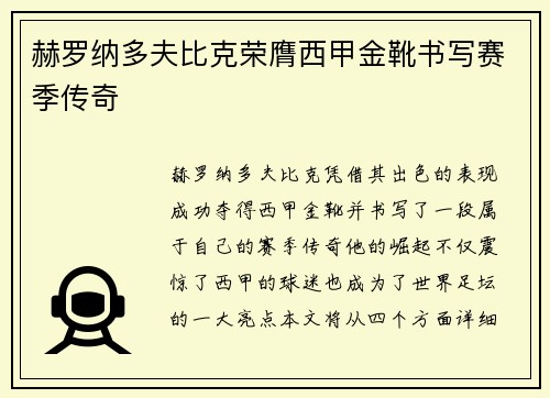 赫罗纳多夫比克荣膺西甲金靴书写赛季传奇