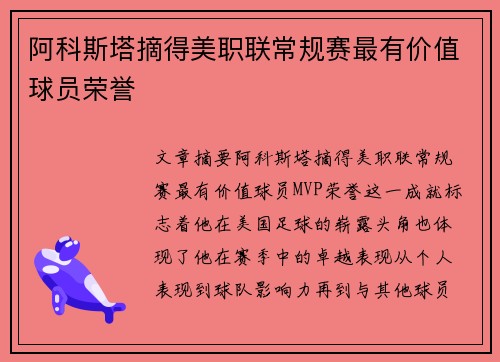 阿科斯塔摘得美职联常规赛最有价值球员荣誉