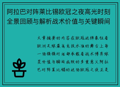 阿拉巴对阵莱比锡欧冠之夜高光时刻全景回顾与解析战术价值与关键瞬间