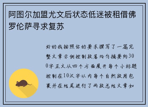 阿图尔加盟尤文后状态低迷被租借佛罗伦萨寻求复苏