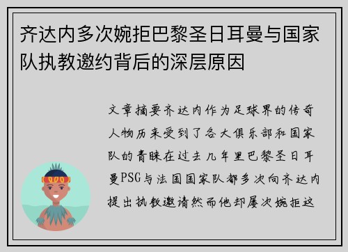 齐达内多次婉拒巴黎圣日耳曼与国家队执教邀约背后的深层原因