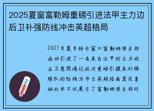 2025夏窗富勒姆重磅引进法甲主力边后卫补强防线冲击英超格局