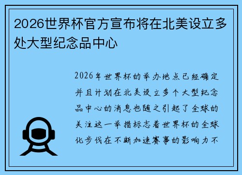 2026世界杯官方宣布将在北美设立多处大型纪念品中心
