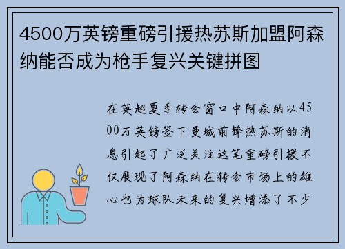 4500万英镑重磅引援热苏斯加盟阿森纳能否成为枪手复兴关键拼图