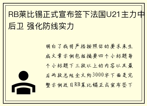 RB莱比锡正式宣布签下法国U21主力中后卫 强化防线实力