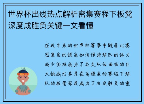 世界杯出线热点解析密集赛程下板凳深度成胜负关键一文看懂